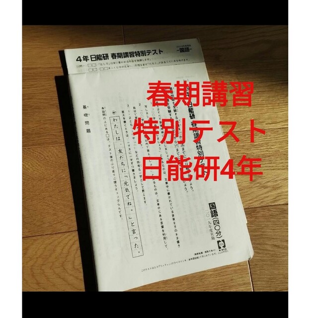 春期講習特別テスト 日能研 4年 エンタメ/ホビーの本(語学/参考書)の商品写真