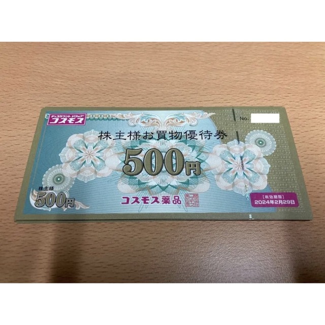 コスモス薬品　優待　5000円分