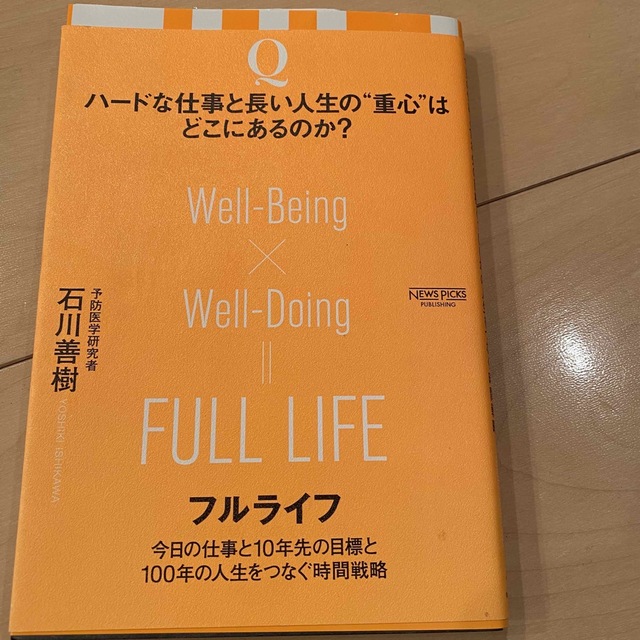 フルライフ 今日の仕事と１０年先の目標と１００年の人生をつなぐ エンタメ/ホビーの本(ビジネス/経済)の商品写真