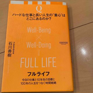 フルライフ 今日の仕事と１０年先の目標と１００年の人生をつなぐ(ビジネス/経済)