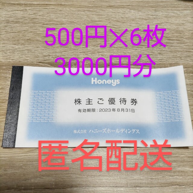 HONEYS(ハニーズ)の3000円分　ハニーズ 株主 ご優待券 チケットの優待券/割引券(ショッピング)の商品写真