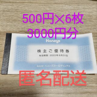 ハニーズ(HONEYS)の3000円分　ハニーズ 株主 ご優待券(ショッピング)