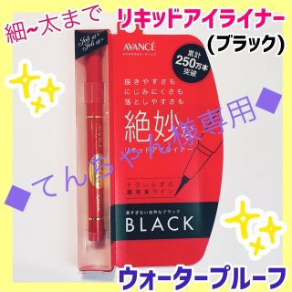 アヴァンセ(AVANCE)の汗や涙に負けない！【アヴァンセジョリエ②】1本 黒/リキッドアイライナー/極細/(アイライナー)