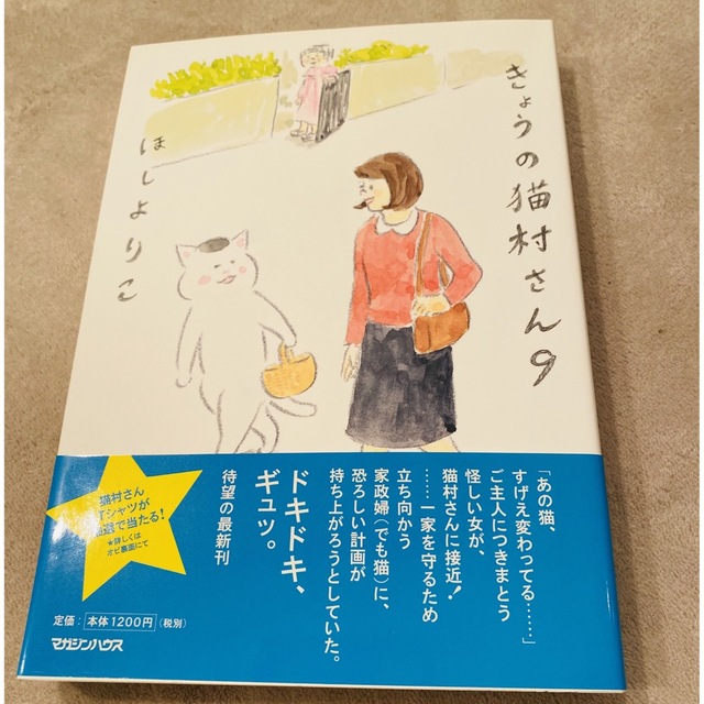 きょうの猫村さん ９ エンタメ/ホビーの漫画(その他)の商品写真