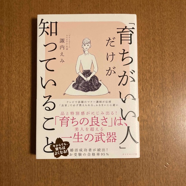 ダイヤモンド社(ダイヤモンドシャ)の「育ちがいい人」だけが知っていること　諏内えみ エンタメ/ホビーの本(文学/小説)の商品写真