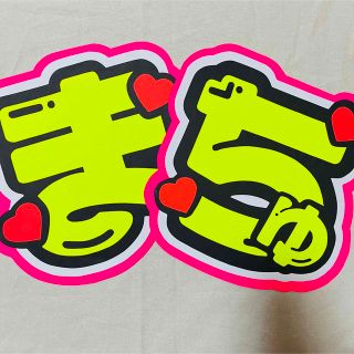 はな様専用　うちわ文字(アイドルグッズ)