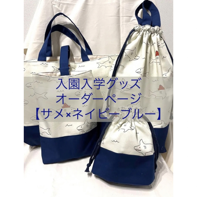女の子向けプレゼント集結 入園グッズ オーダーメイド サメ柄 デ