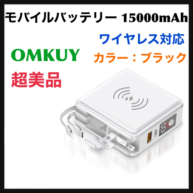 OMKUY モバイルバッテリー ワイヤレス対応 15000mAh