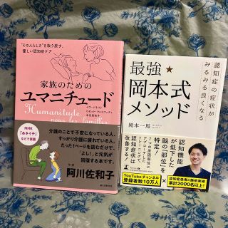 ゲントウシャ(幻冬舎)のマーガレット様専用　2冊セット　最強岡本式メソッド　家族のためのマニチュード(健康/医学)