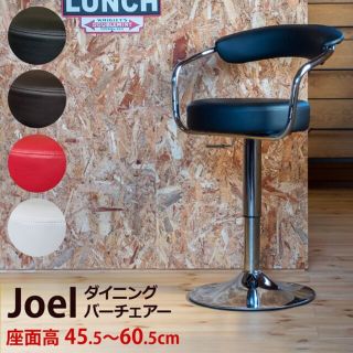 Joel　ダイニングバーチェア　BK　台数限定特価　高級感(N)(その他)