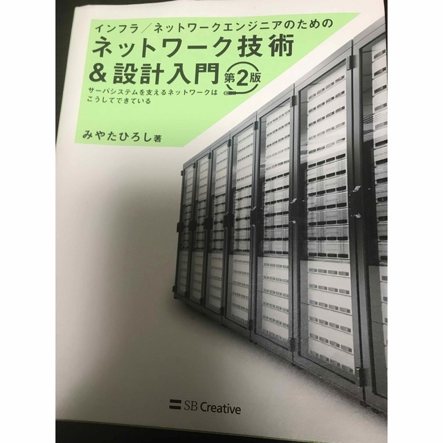 ネットワーク技術&設計入門第2版 エンタメ/ホビーの本(コンピュータ/IT)の商品写真