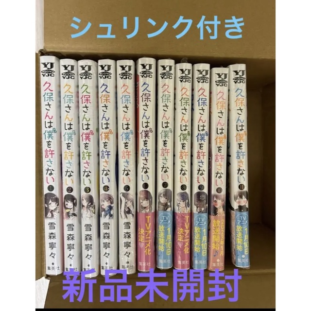 エンタメ/ホビー久保さんは僕を許さない　全巻セット　新品未開封