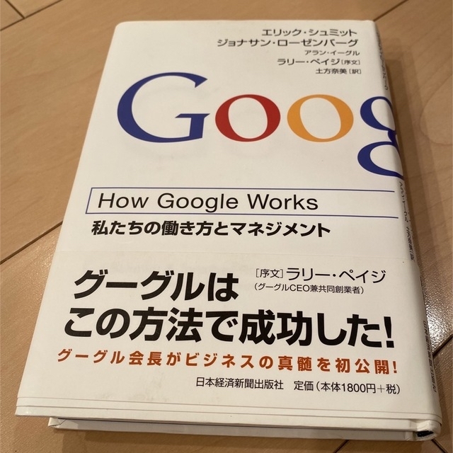 How Google Works私たちの働き方とマネジメント　他グローバル人事本 エンタメ/ホビーの本(その他)の商品写真