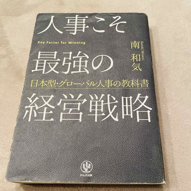 How Google Works私たちの働き方とマネジメント　他グローバル人事本 エンタメ/ホビーの本(その他)の商品写真