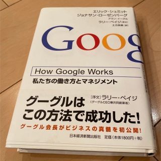 How Google Works私たちの働き方とマネジメント　他グローバル人事本(その他)