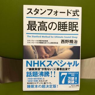 サンマークシュッパン(サンマーク出版)のスタンフォード式　最高の睡眠　西野精治(健康/医学)