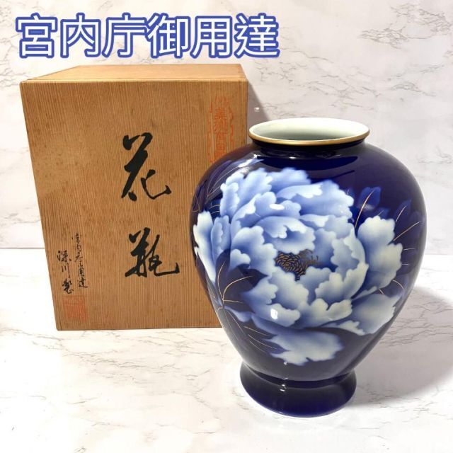 【 宮内庁御用達】未使用 深川製磁 有田焼　花瓶　ルリ牡丹　Ｆ型９号花生瑠璃牡丹