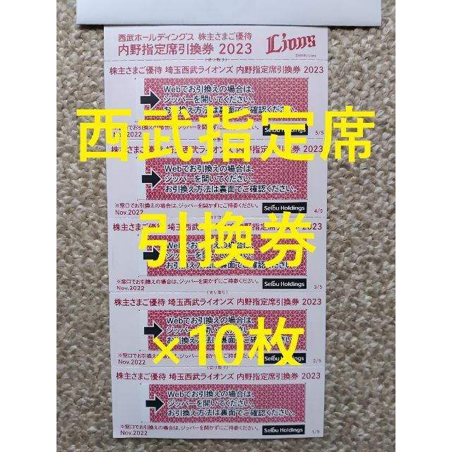 【10枚】西武 株主優待 野球西武ライオンズ主催内野指定席引換券10枚遊園地/テーマパーク