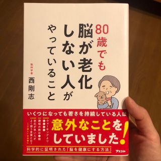 ８０歳でも脳が老化しない人がやっていること(健康/医学)