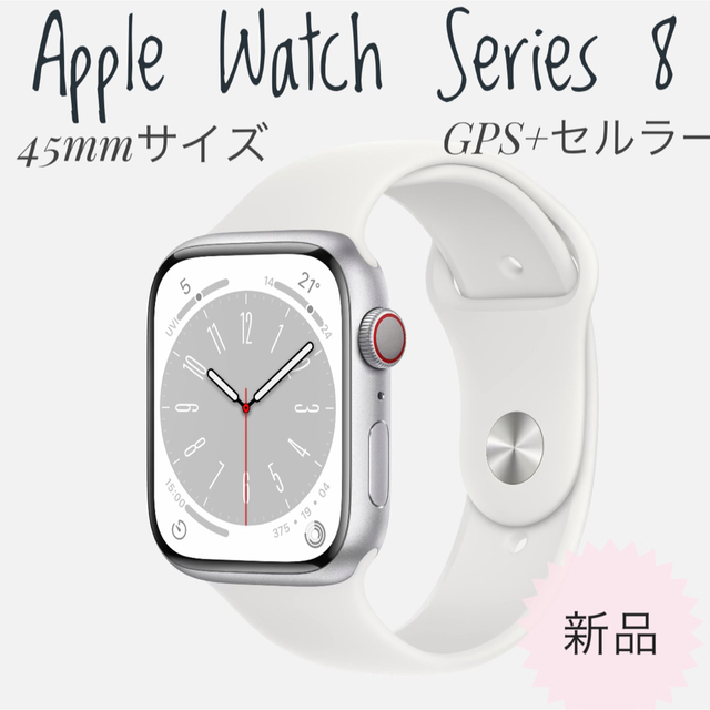新品未使用　Apple Watch Series8 45mm GPS+セルラー