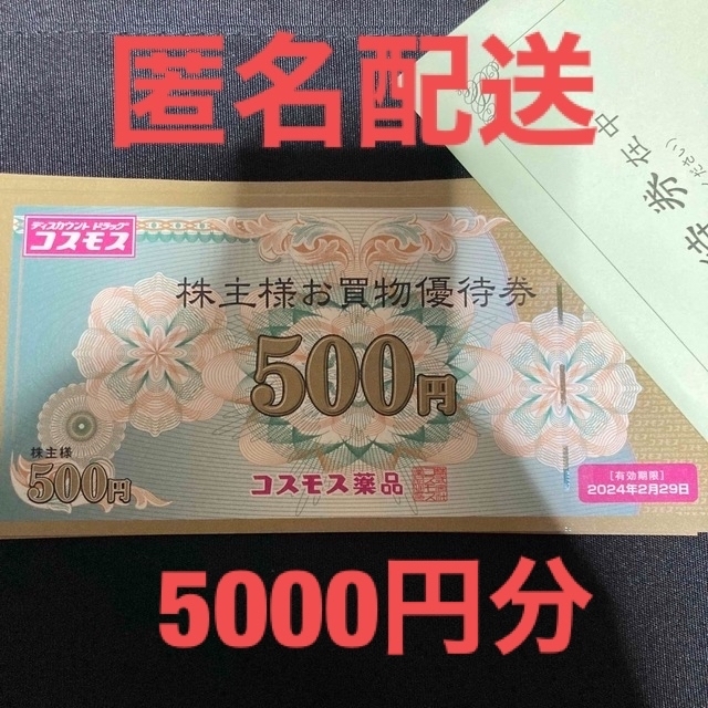 コスモス薬品　株主お買物券　5000円