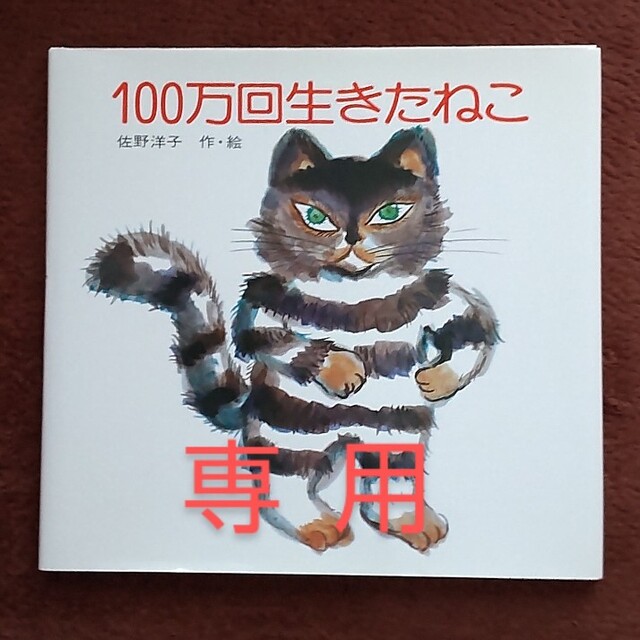 講談社(コウダンシャ)の１００万回生きたねこ エンタメ/ホビーの本(絵本/児童書)の商品写真