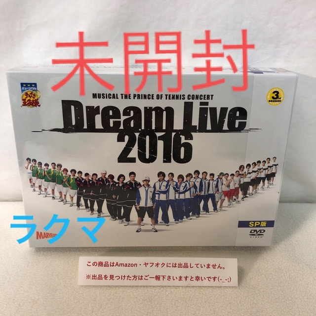 未開封DVD　ミュージカル　テニスの王子様　Dream Live 2016 エンタメ/ホビーのDVD/ブルーレイ(舞台/ミュージカル)の商品写真