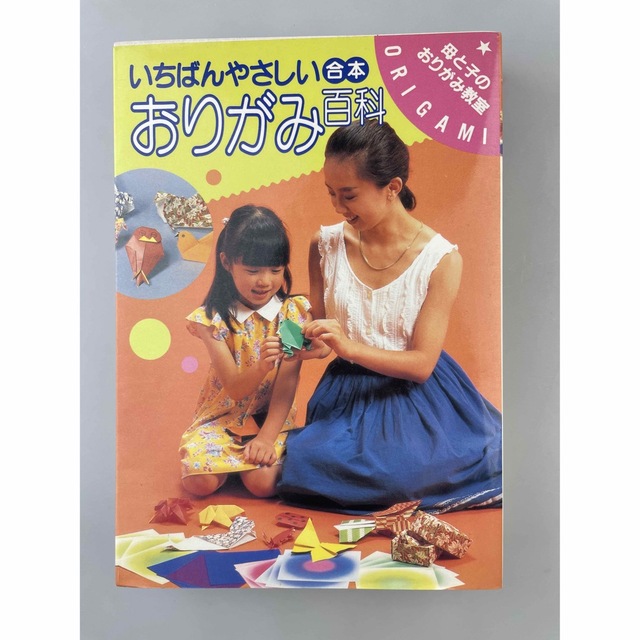 いちばんやさしい合本おりがみ百科 母と子のおりがみ教室 絶版