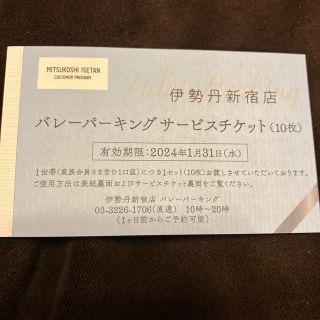 イセタン(伊勢丹)の伊勢丹新宿　新宿伊勢丹　バレーパーキングサービスチケット　10枚(その他)