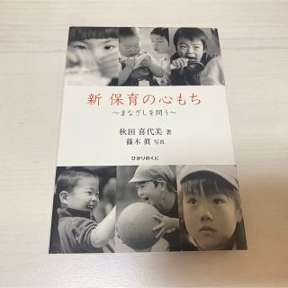 新保育の心もち まなざしを問う(人文/社会)