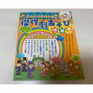 みんなナットク！傑作劇あそび特選集 ＣＤ付きですぐ使える　みんなが知っている名作(人文/社会)