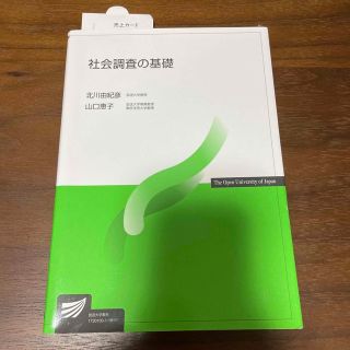 社会調査の基礎(人文/社会)