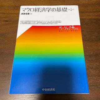 マクロ経済学の基礎(ビジネス/経済)