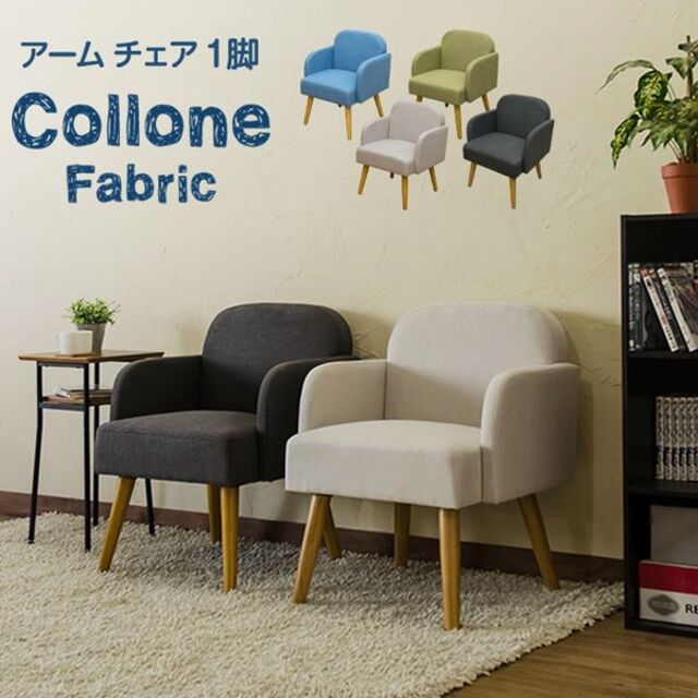 Collone　アームチェア　Fabric　BL　台数限定特価　高級感(N)