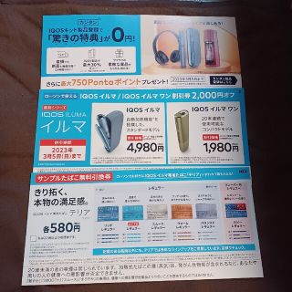 アイコス(IQOS)のまー様専用⭐ローソン　たばこ引換券　テリア(その他)