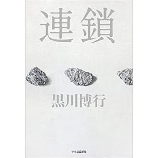 連鎖　黒川博行(文学/小説)