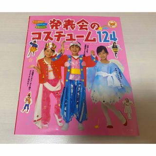 すぐに作れる！かんたん！かわいい！！発表会のコスチュ－ム１２４(絵本/児童書)