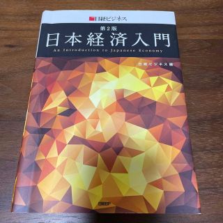 日本経済入門 第２版(ビジネス/経済)