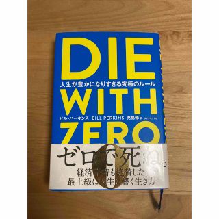 ダイヤモンドシャ(ダイヤモンド社)のDIE WITH ZERO ビル・パーキンス(ノンフィクション/教養)