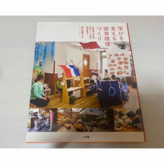 学びを支える保育環境づくり 幼稚園・保育園・認定こども園の環境構成(人文/社会)