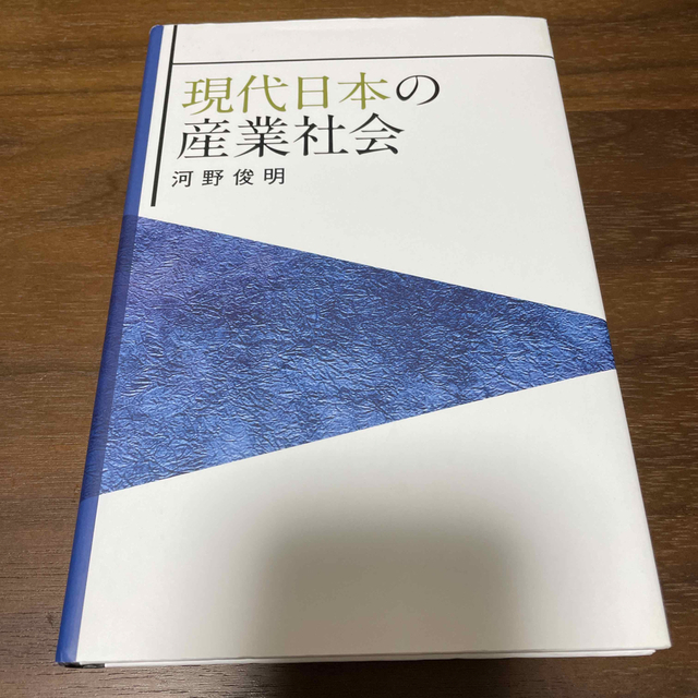 現代日本の産業社会 エンタメ/ホビーの本(ビジネス/経済)の商品写真