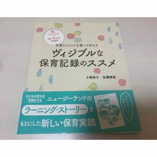 ヴィジブルな保育記録のススメ 写真とコメントを使って伝える(人文/社会)