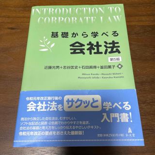 基礎から学べる会社法 第５版(人文/社会)