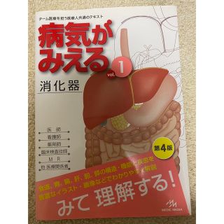 病気がみえる vol.1 消化器(健康/医学)