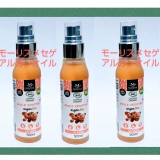 3本セット モーリスメセゲ  アルガンオイル  ベジタブル  50ml(フェイスオイル/バーム)