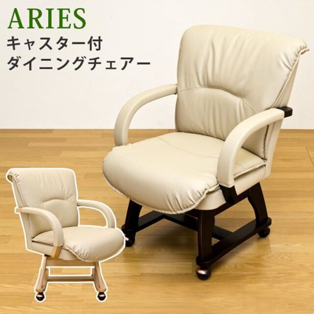 ARIES　キャスター付きダイニングチェア　DBR　台数限定特価　高級感(N)