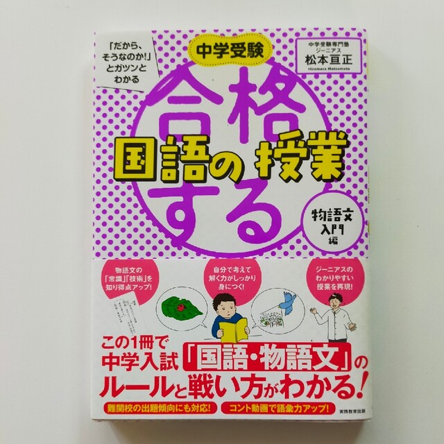 合格する国語 物語文入門編 エンタメ/ホビーの本(語学/参考書)の商品写真