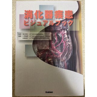 ガッケン(学研)の消化器疾患ビジュアルブック(健康/医学)