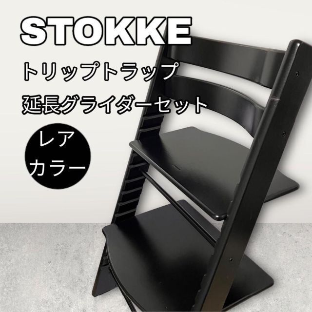 レアカラー】 STOKKE ストッケ トリップトラップ S/N4 黒 ブラック