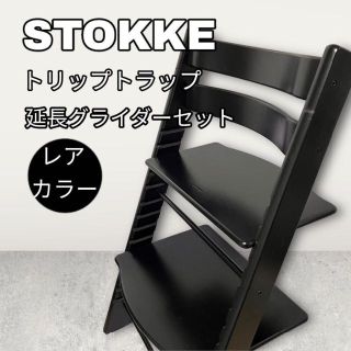 ストッケ(Stokke)の【レアカラー】 STOKKE ストッケ トリップトラップ　S/N4　黒　ブラック(その他)